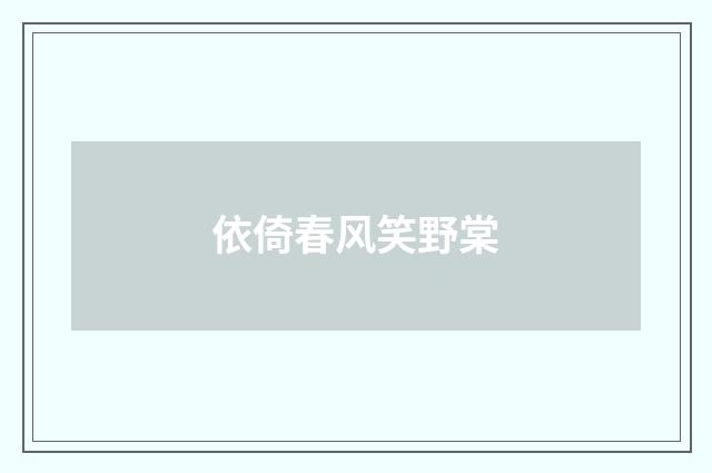 依倚春风笑野棠