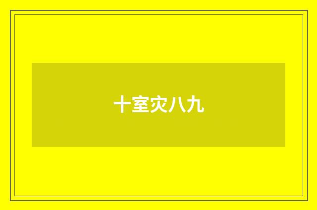 十室灾八九
