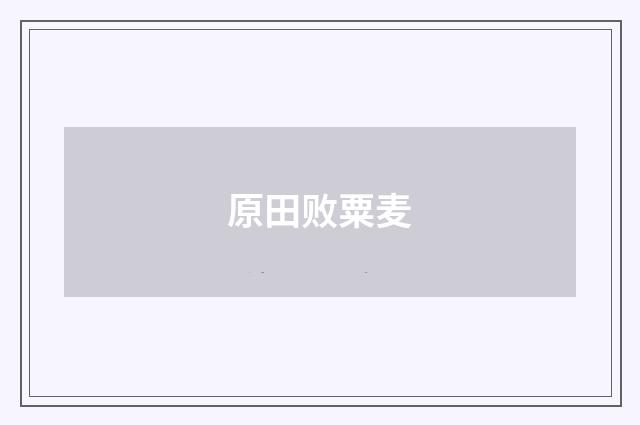 原田败粟麦