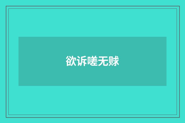 欲诉嗟无赇