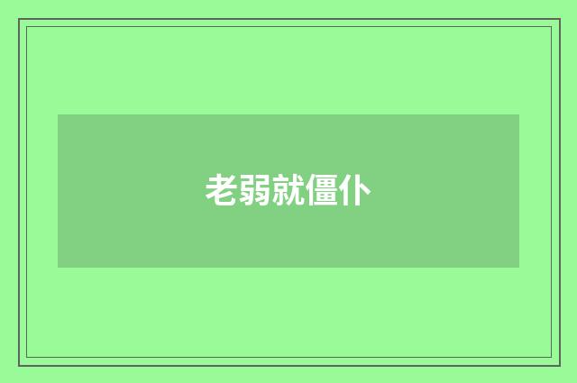 老弱就僵仆