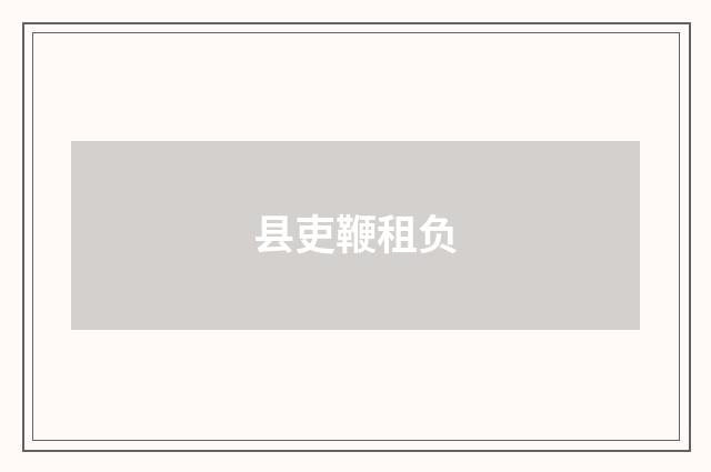 县吏鞭租负