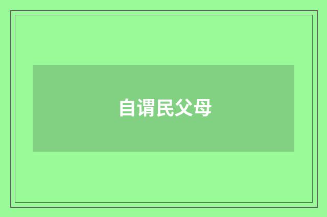 自谓民父母