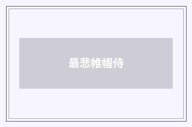 最悲帷幄侍