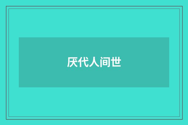 厌代人间世