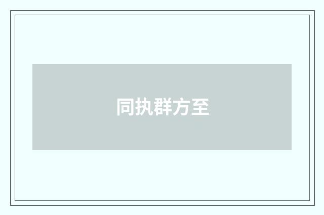 同执群方至