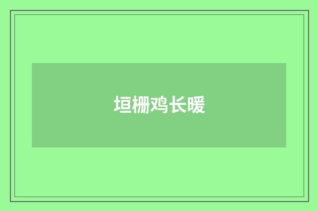垣栅鸡长暖