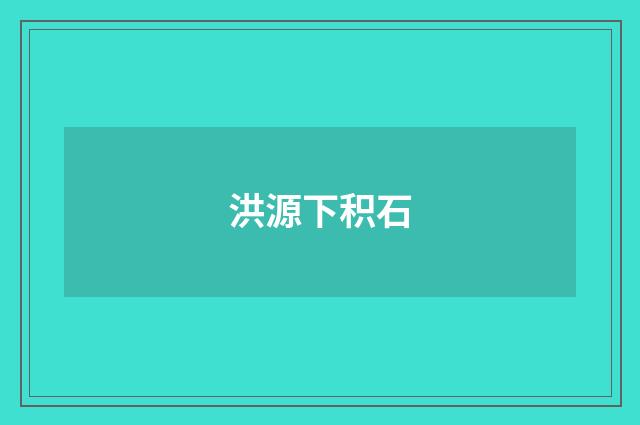 洪源下积石