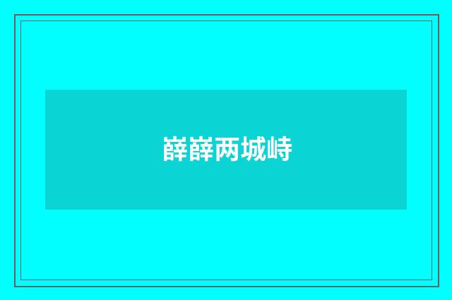嶭嶭两城峙