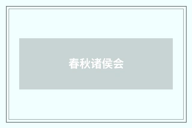 春秋诸侯会