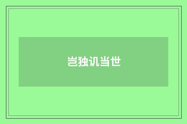 岂独讥当世