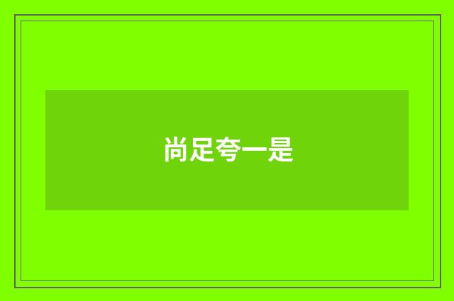 尚足夸一是