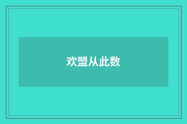 欢盟从此数