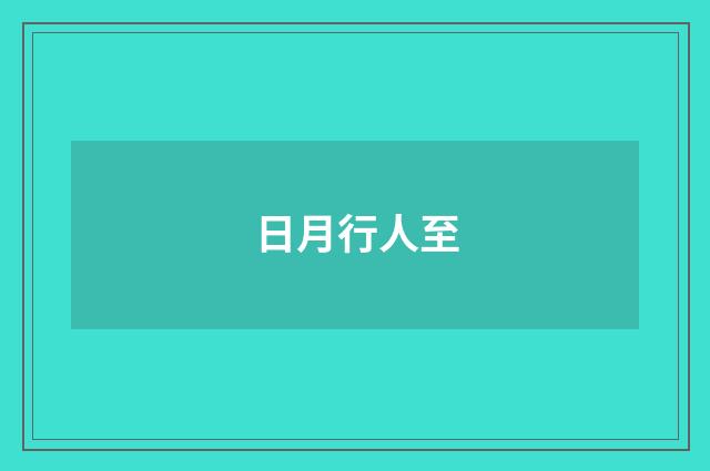 日月行人至