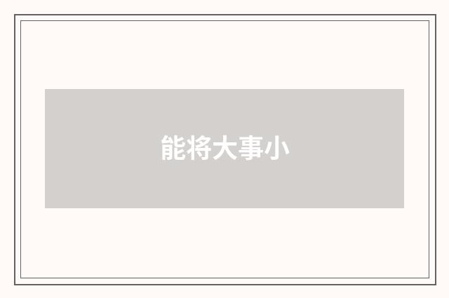 能将大事小
