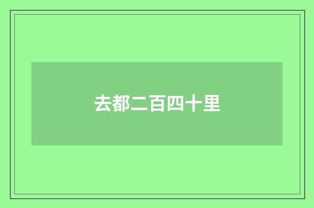 去都二百四十里
