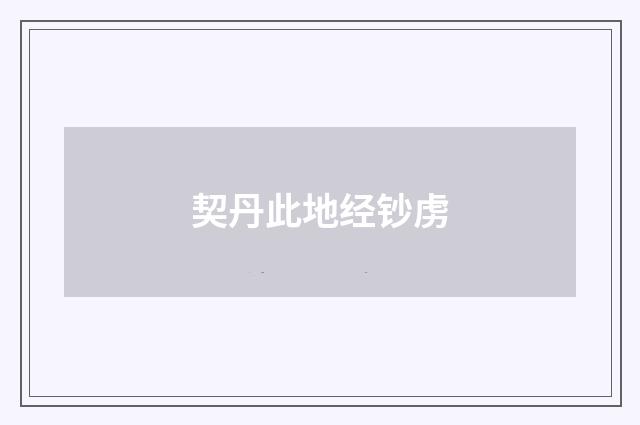 契丹此地经钞虏