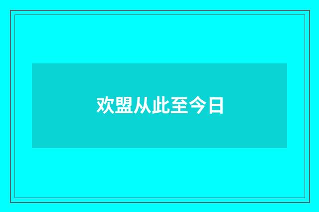 欢盟从此至今日