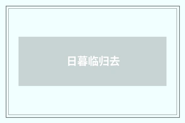 日暮临归去