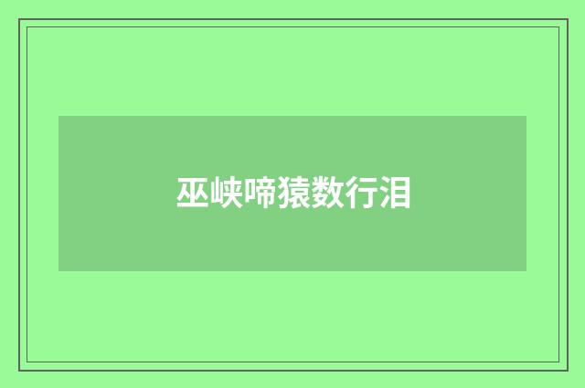 巫峡啼猿数行泪