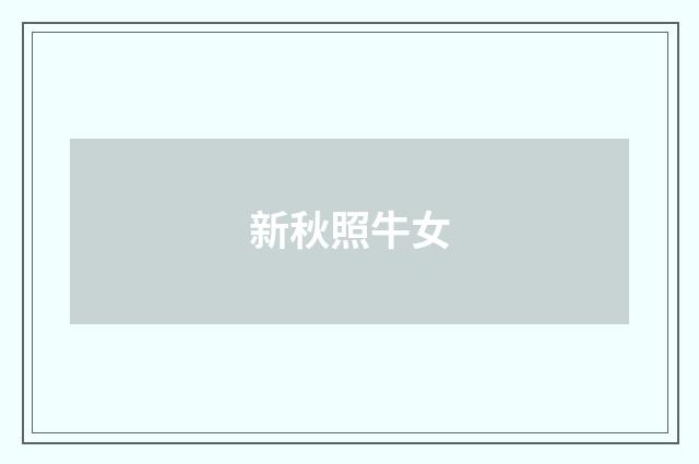 新秋照牛女