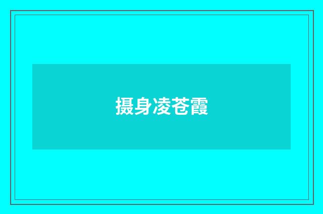 摄身凌苍霞