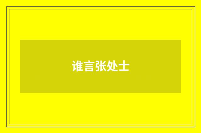 谁言张处士