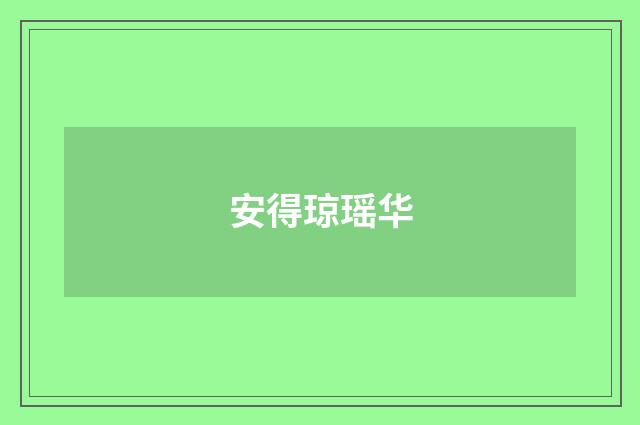 安得琼瑶华