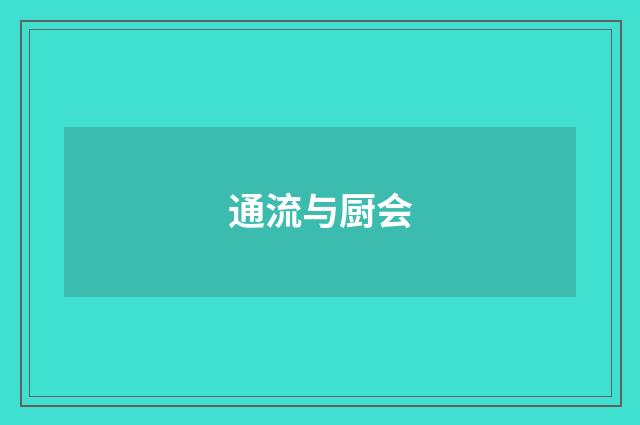 通流与厨会