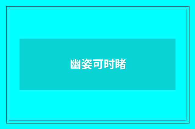幽姿可时睹