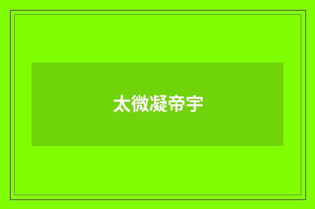 太微凝帝宇