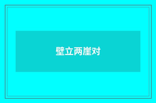 壁立两崖对
