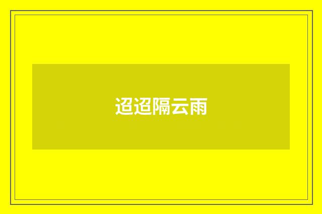 迢迢隔云雨