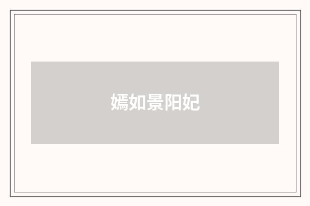 嫣如景阳妃