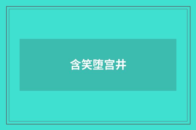 含笑堕宫井