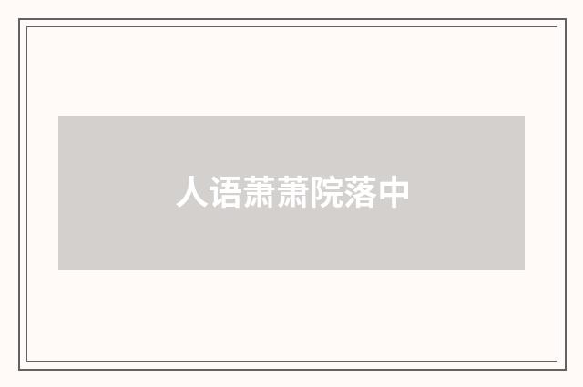 人语萧萧院落中