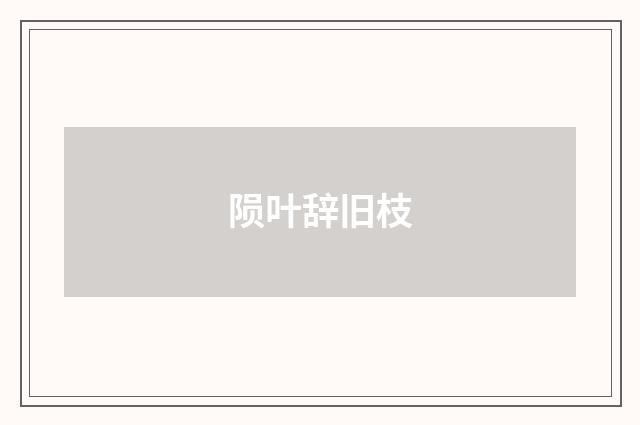 陨叶辞旧枝