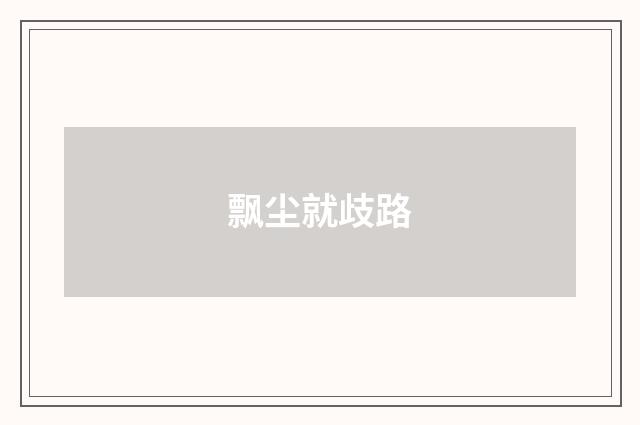 飘尘就歧路