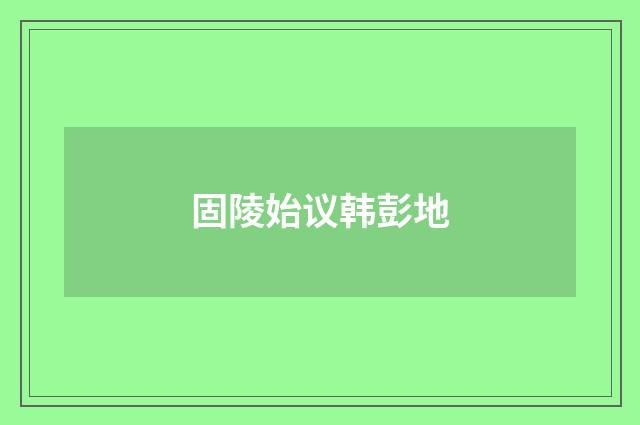 固陵始议韩彭地