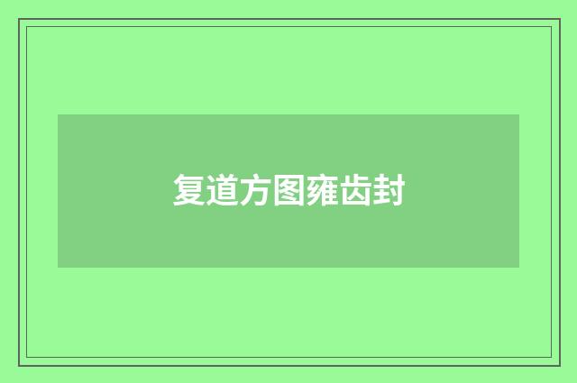 复道方图雍齿封