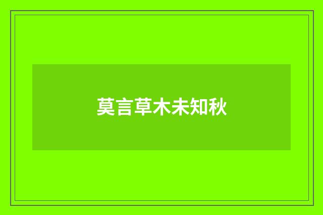 莫言草木未知秋