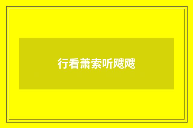 行看萧索听飕飕