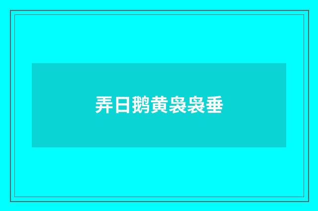 弄日鹅黄袅袅垂