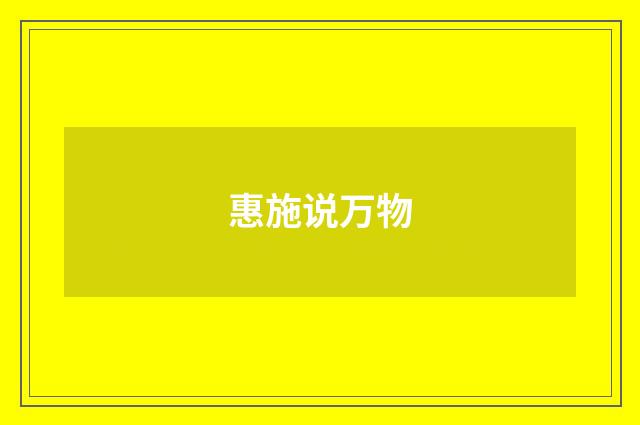 惠施说万物