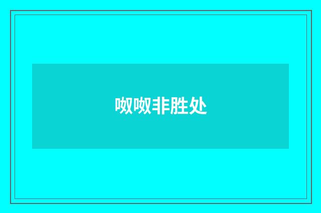 呶呶非胜处