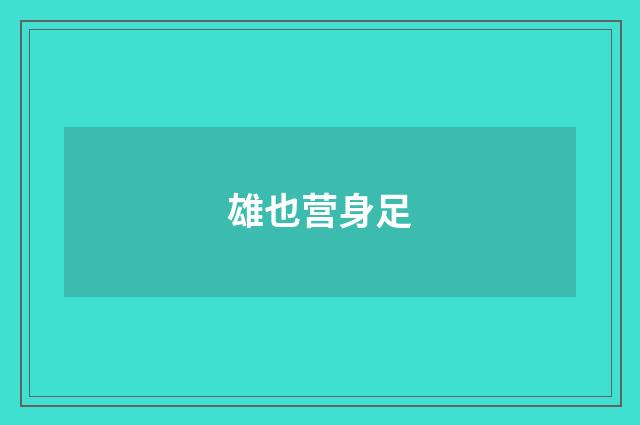 雄也营身足