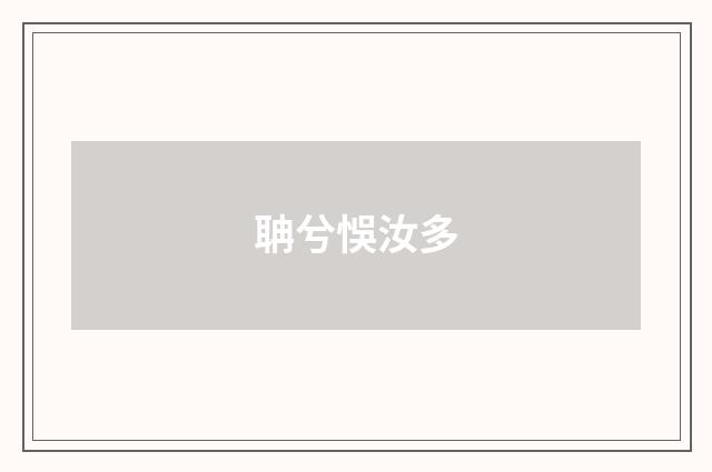 聃兮悞汝多