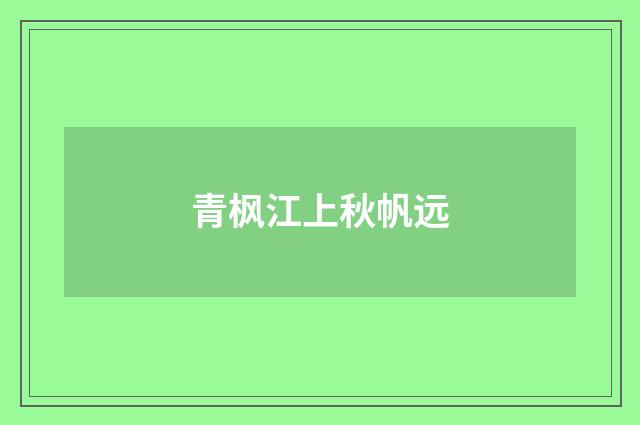 青枫江上秋帆远