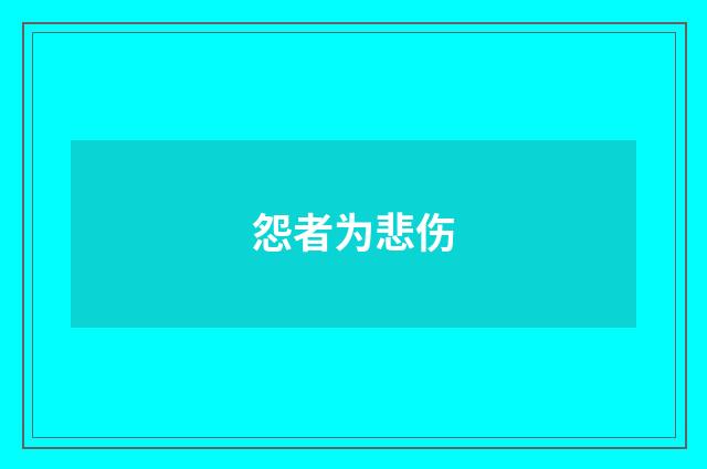 怨者为悲伤