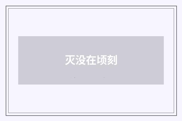 灭没在顷刻